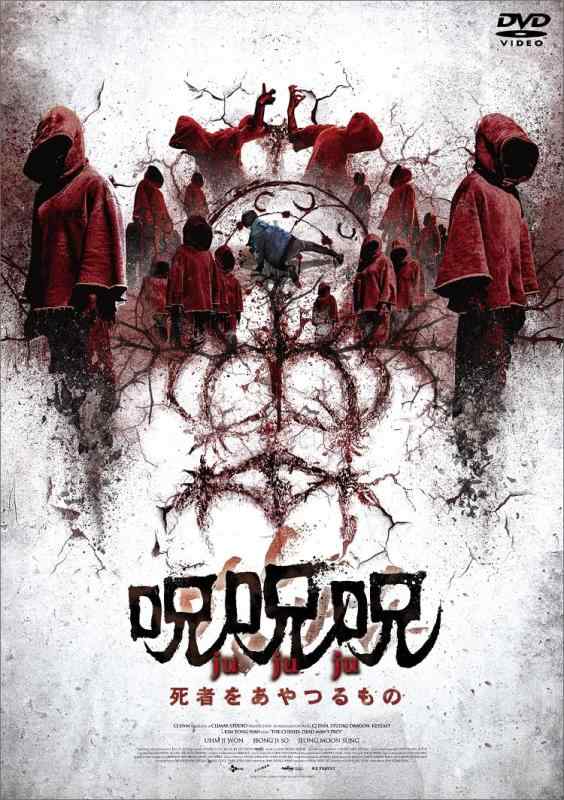 【中古】呪呪呪／死者をあやつるもの [DVD]