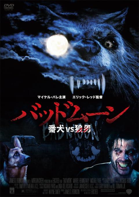 【中古】バッドムーン 番犬vs狼男 [DVD]