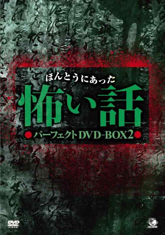 【中古】ほんとうにあった怖い話 パーフェクト DVD-BOX 2
