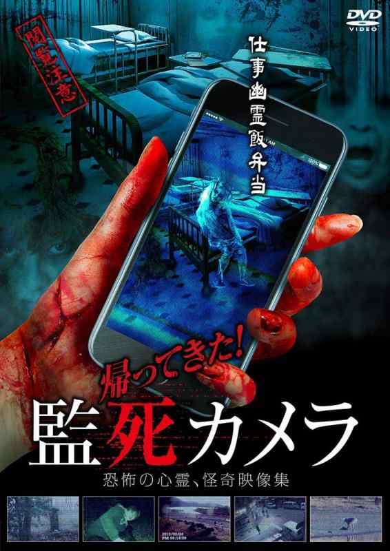 【中古】帰ってきた監死カメラ [DVD]