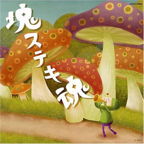 【中古】ビューテイフル塊魂 オリジナル・サウンドトラック「塊ステキ魂」
