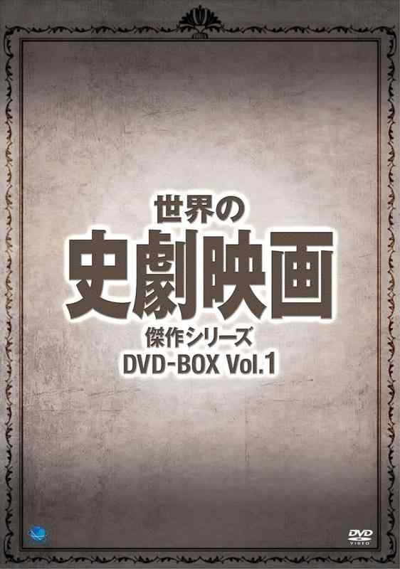 【中古】世界の史劇映画傑作シリーズ DVD-BOX Vol.1