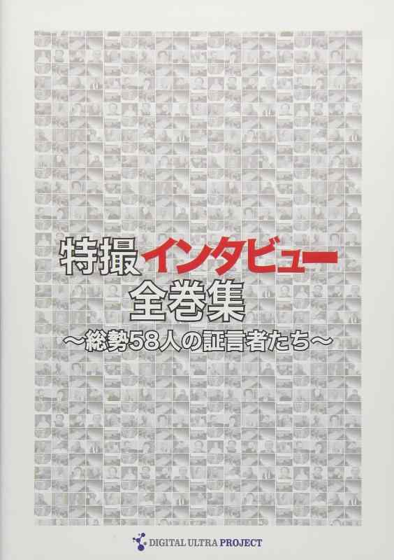【中古】特撮インタビュー全巻集 [DVD]