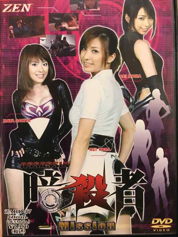 【中古】暗殺者The mission [DVD]