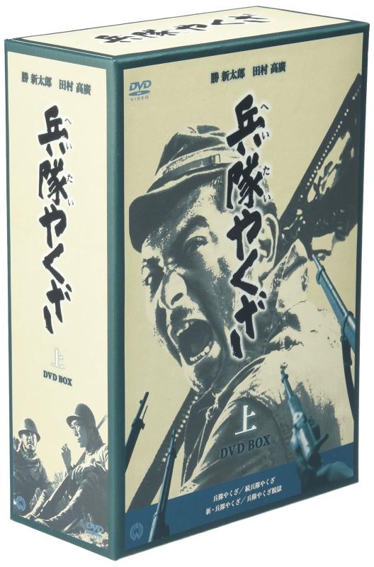 【中古】兵隊やくざ DVD-BOX 上巻