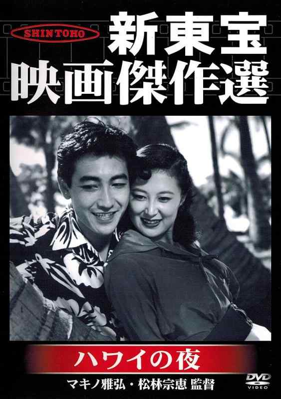 【中古】新東宝映画傑作選 ハワイの夜 [DVD]