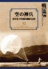 【中古】空の神兵~正規陸軍パラシュート軍事部隊読み合わせるの書きとどめる~ [ヴィデオディスク]