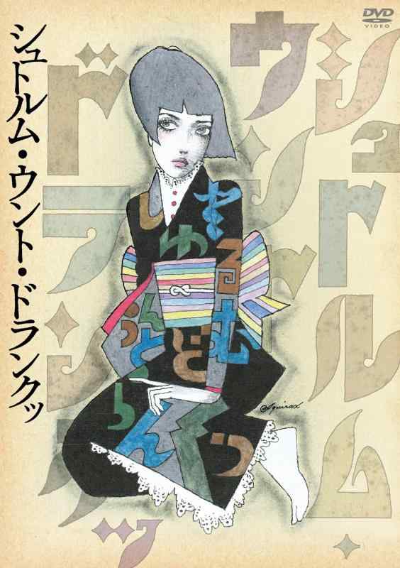 【中古】シュトルム・ウント・ドランクッ [DVD]｜ソファポテト
