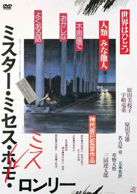 【中古】ミスター・ミセス・ミス・ロンリー [DVD]