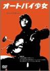 【中古】オートバイ少女 [DVD]｜ソファポテト