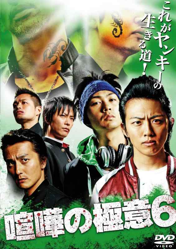 【中古】喧嘩の極意6 [DVD]