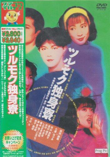 【中古】ツルモク独身寮 [DVD]