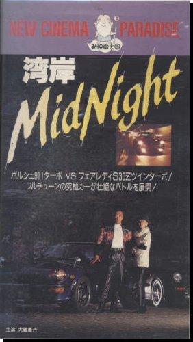 【中古】湾岸ミッドナイト [VHS]