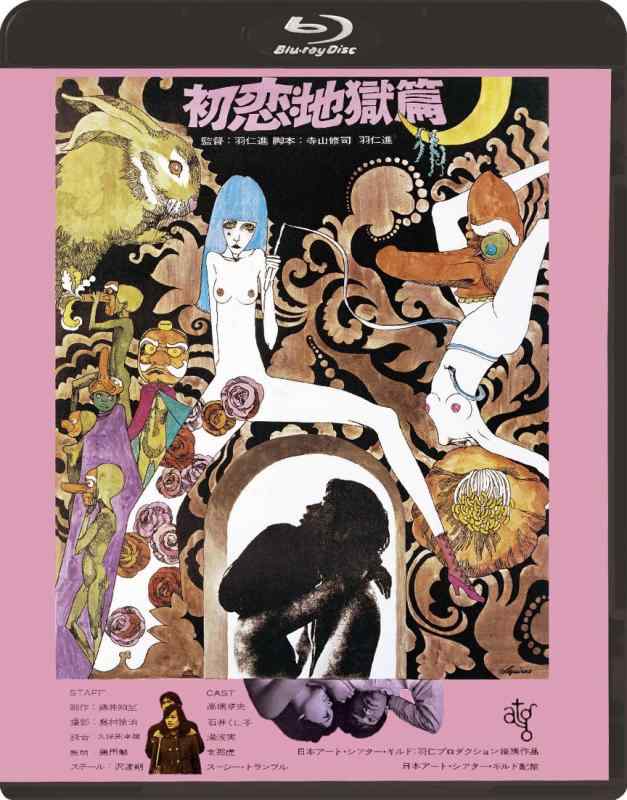 【中古】初恋・この世の地獄篇 固定ディスクニュー御師匠さん版 [Blu-ray]