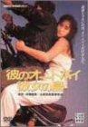 【中古】彼のオートバイ、彼女の島 [DVD]