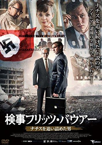 【中古】検事フリッツ・バウアー ナチスを追い詰めた男 [DVD]