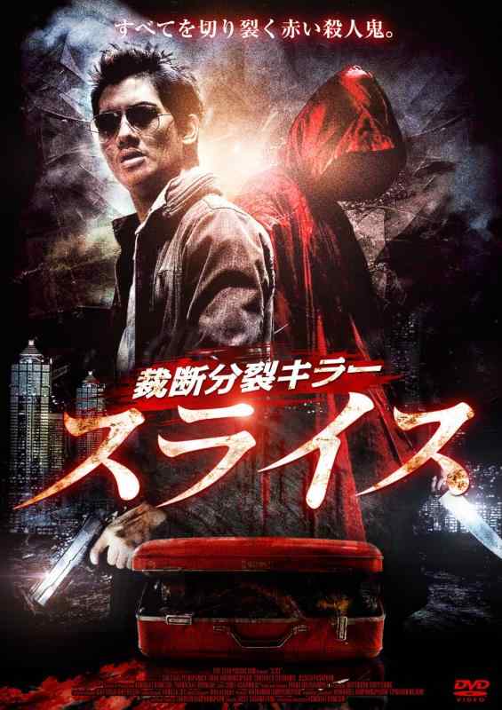 【中古】裁断分裂キラー スライス [DVD]