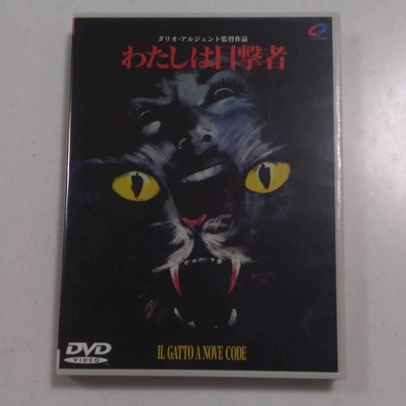 【中古】わたしは目撃者 [DVD]