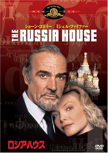 【中古】ロシア・ハウス [DVD]