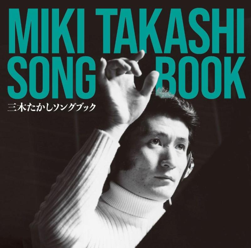 【中古】三木たかし ソングブック (SHM-CD)(3枚組)｜ソファポテト