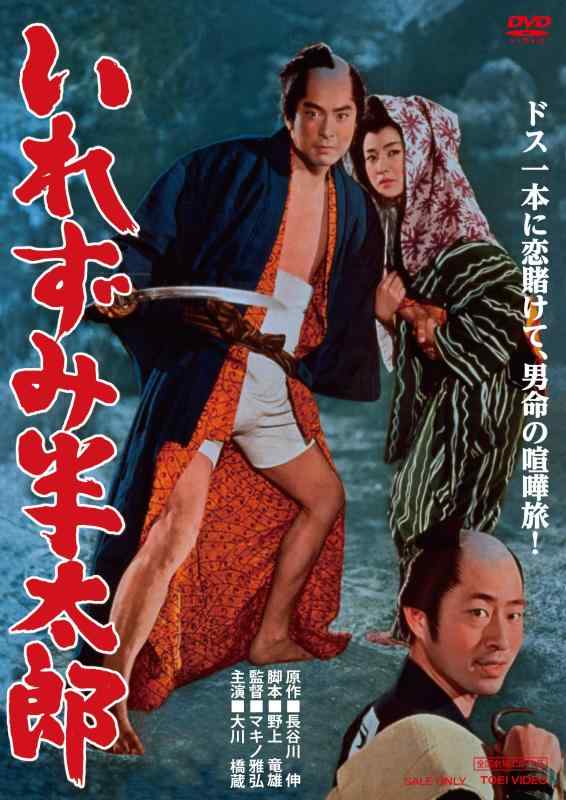 【中古】いれずみ半太郎 [DVD]
