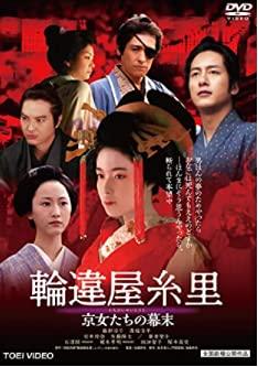 【中古】輪違屋糸里 京女たちの幕末 [ヴィデオディスク]