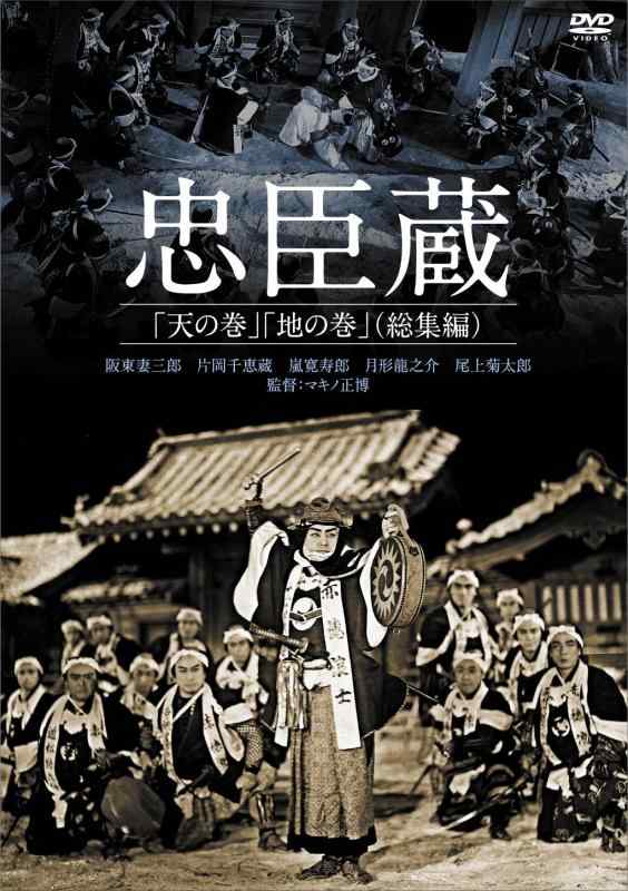 【中古】忠臣蔵「天の巻」「地の巻」(総集編) [ヴィデオディスク] その他-日用品雑貨・文房具・手芸
