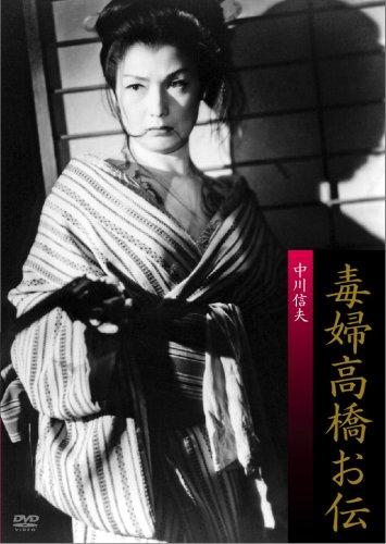 【中古】毒婦高橋お伝 [DVD]