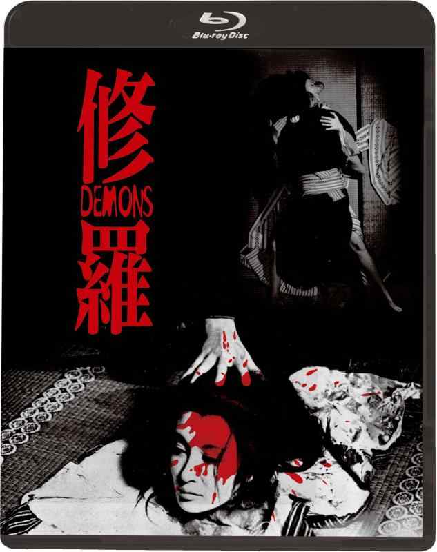 【中古】修羅(新・死ぬまでにこれは観ろ ) [Blu-ray]