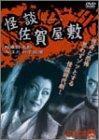 【中古】怪談佐賀住みか [ヴィデオディスク]