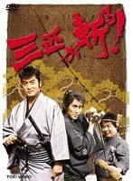 【中古】三匹が斬る 全6巻書き割り【賃借挙げ句の果て】