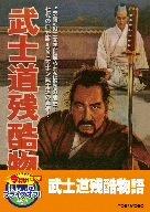 【中古】武士道残酷物語【DVD】