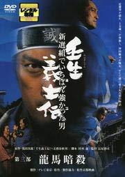 【中古】壬生義士伝 第三部 龍馬暗殺 [ヴィデオディスク] [賃借挙げ句の果て]