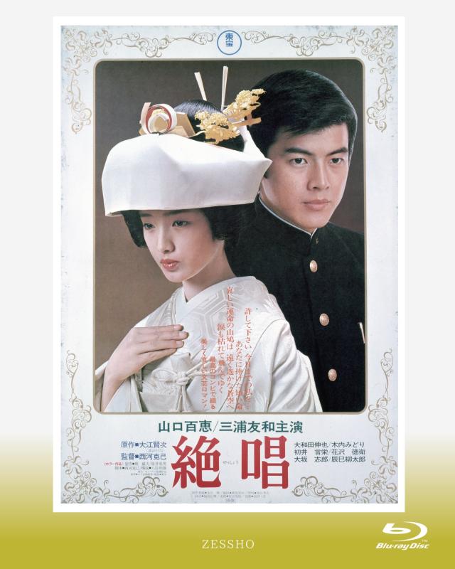 【中古】絶唱 [Blu-ray]｜ソファポテト