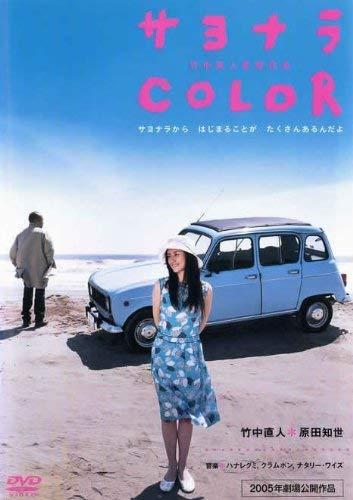【中古】サヨナラ ＣＯＬＯＲ [賃借挙げ句の果て]
