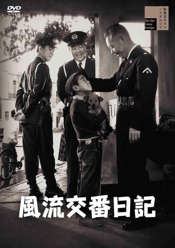 【中古】風流交番日記 [DVD]｜ソファポテト