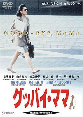 【中古】グッバイ・御っ母さん [ヴィデオディスク]