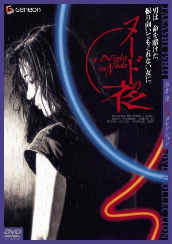 【中古】ヌードの夜 ニューマスター・デラックス版 [DVD]