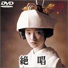 【中古】絶唱 [DVD]
