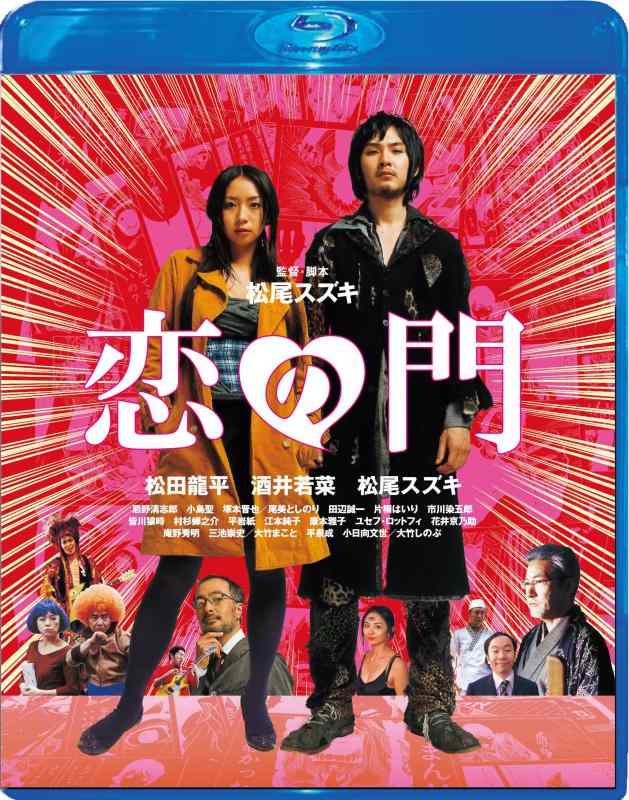 【中古】恋の門 Blu-ray スペシャル・エディション