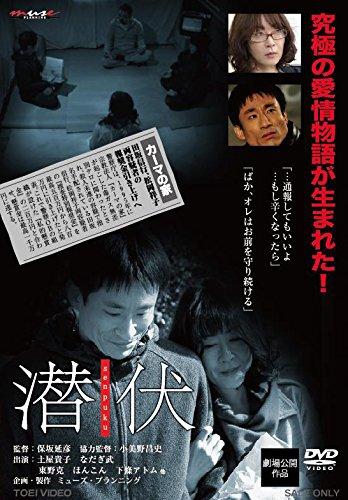 【中古】潜まる senpuku [ヴィデオディスク]