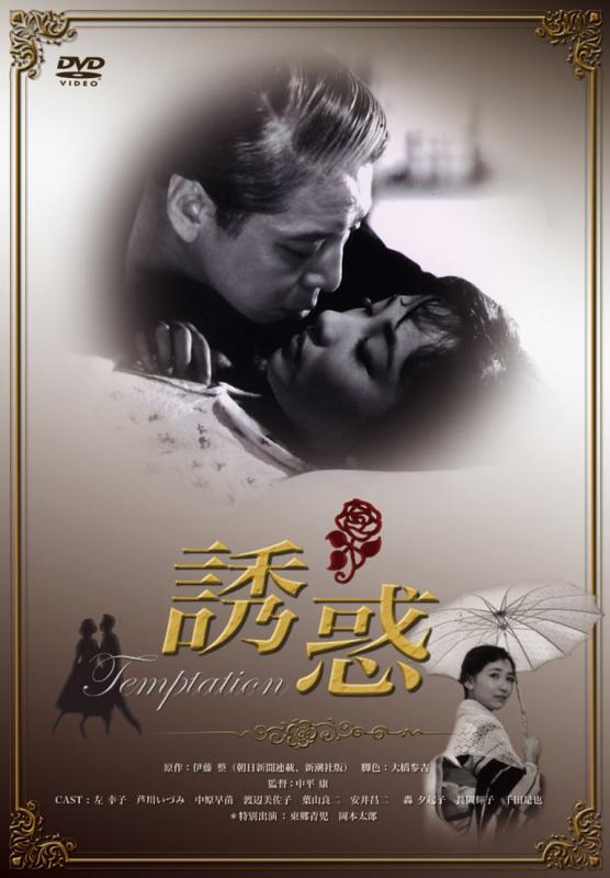 【中古】誘惑 [DVD]