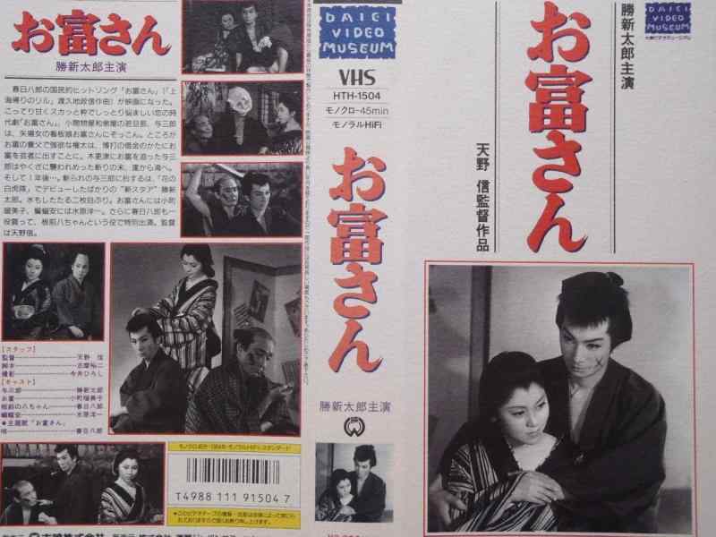 【中古】お富さん [VHS]