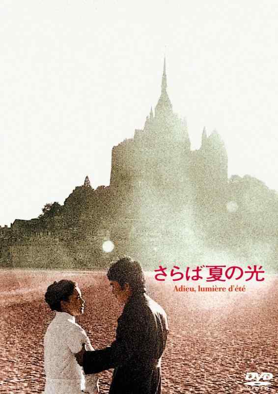 【中古】あの頃映画 松竹DVDコレクション さらば夏の光