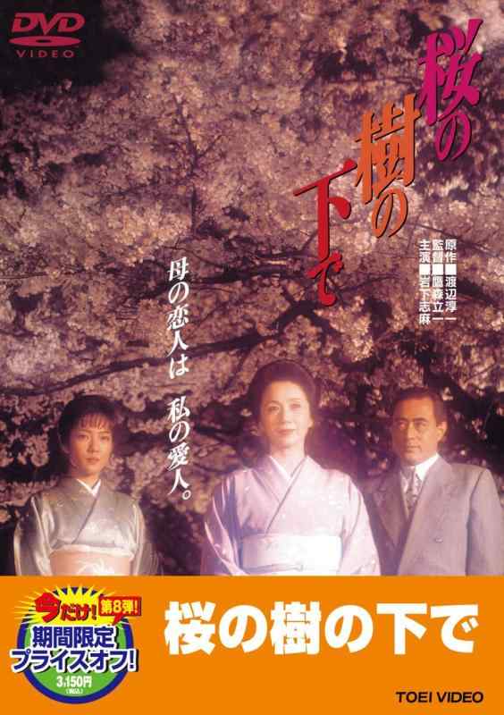 【中古】桜の樹の下で【DVD】