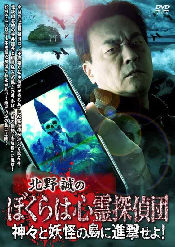 【中古】北野誠のぼくらは心霊探偵団 神々と妖怪の島に進撃せよ [DVD]