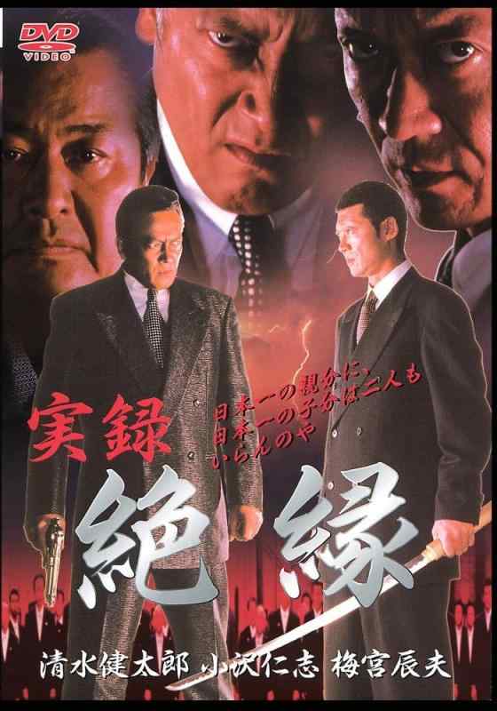 【中古】実録・絶縁 [DVD]