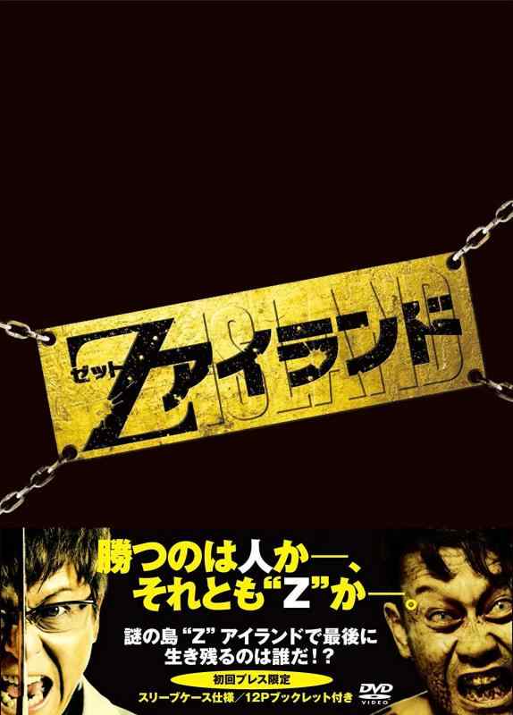 【中古】Zアイランド [DVD]