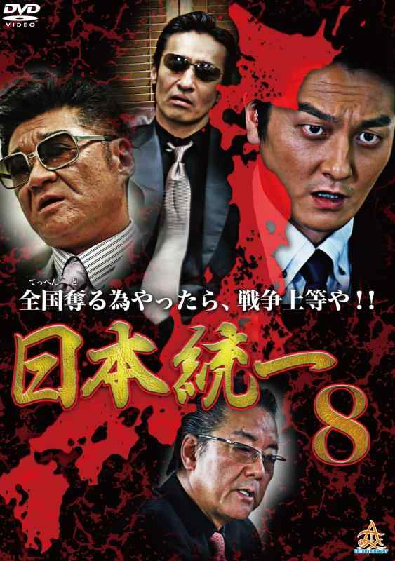 【中古】日本統一8 [DVD]