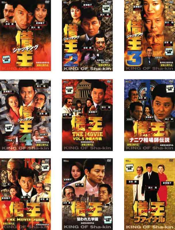 【中古】借王 シャッキング 1、2、3、4、THE MOVIE、+他4巻 [レンタル落ち] 全9巻セット [マーケットプレイスDVDセット商品]｜ソファポテト